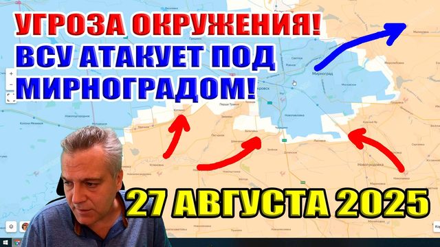 Угроза окружения добропольской группировки ВС РФ. ВСУ атакует под Мирноградом! 27 августа 2025
