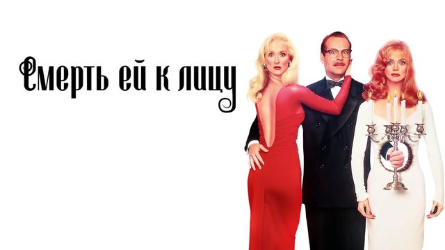 Смерть ей к лицу | Death Becomes Her (1992)