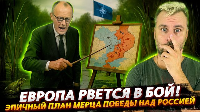 ЕВРОПА РВЕТСЯ В БОЙ! МИРНОЕ СОГЛАШЕНИЕ ГОВОРИТЕ?