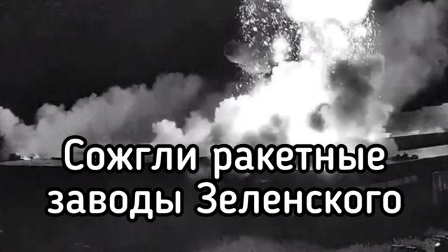 Россия уничтожила ракетное производство Киева. Погибли британские инженеры. Байрактар тоже разрушен