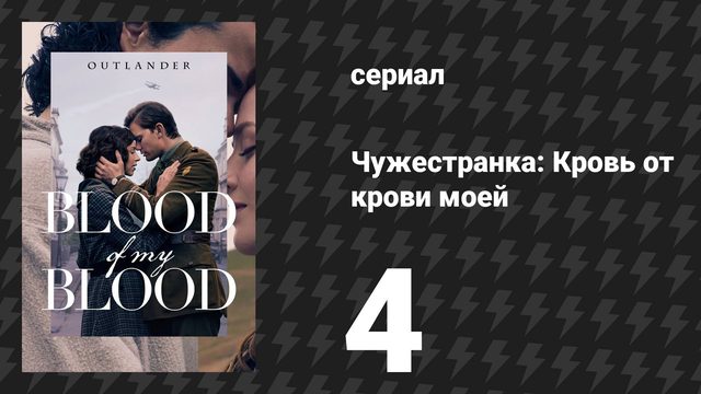 Чужестранка: Кровь от крови моей 4 серия «Сердце солдата» (сериал, 2025)