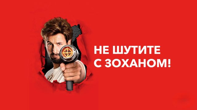 Не шутите с Zоханом! | You Don't Mess with the Zohan (2008)