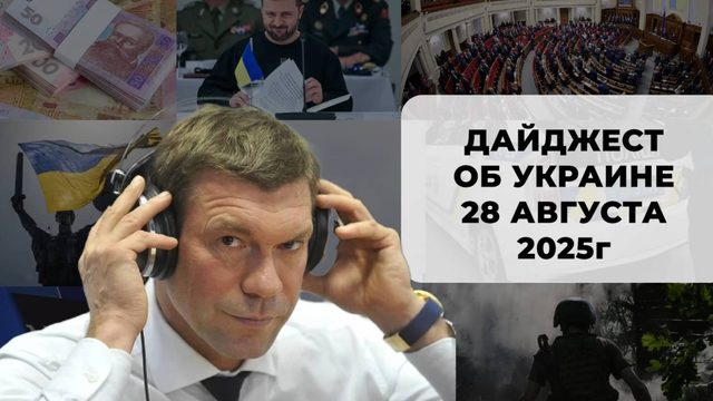 Дайджест об Украине 28 августа 2025