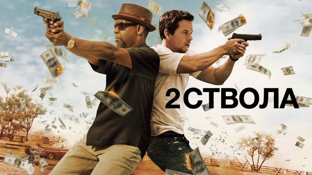Два ствола | 2 Guns (2013)