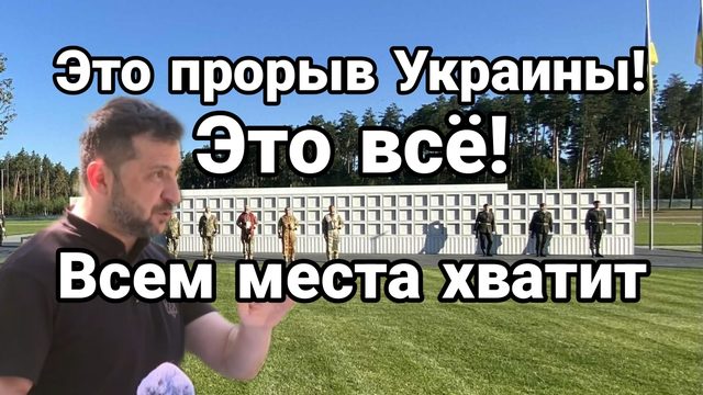 ЭТО ПРОРЫВ УКРАИНЫ!! ЭТО ВСЁ! МЕСТ ХВАТИТ ВСЕМ