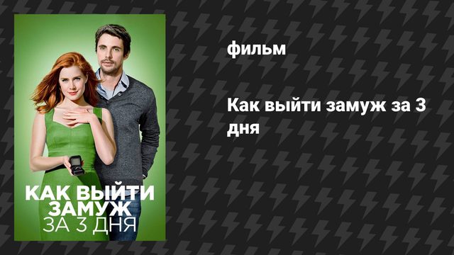 Как выйти замуж за 3 дня (фильм, 2009)