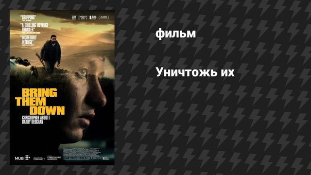 Уничтожь их (фильм, 2024)
