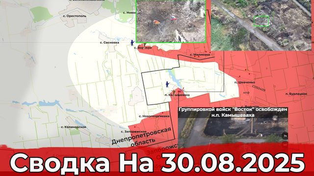 Взятие Камышевахи и подсчёт потерь ВСУ с начала СВО. Сводка на 30.08.2025 г.