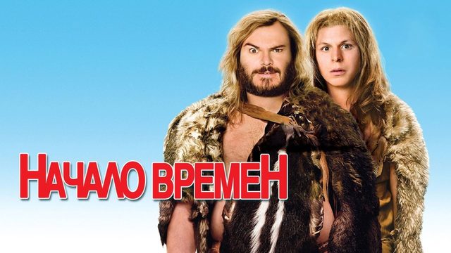 Начало времен | Year One (2009)