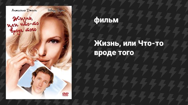 Жизнь, или Что-то вроде того (фильм, 2002)