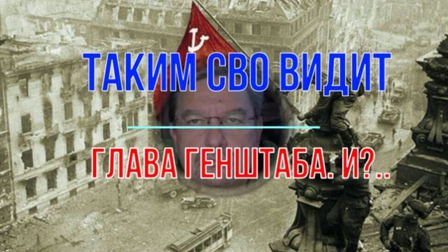 СВО глазами начальника Генштаба