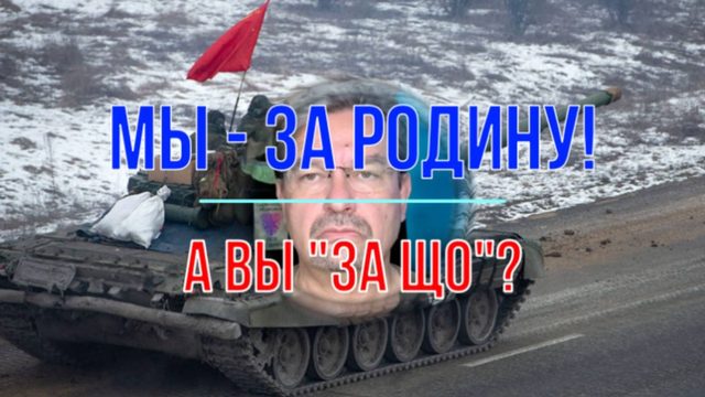 Мы - за Родину. А вы "за що"?