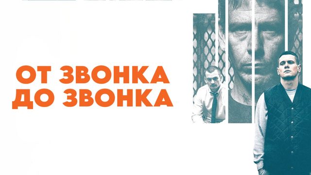 От звонка до звонка | Starred Up (2013)