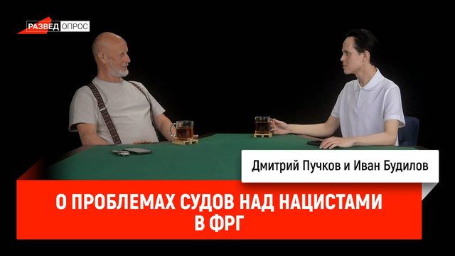 Иван Будилов о проблемах судов над нацистами в ФРГ