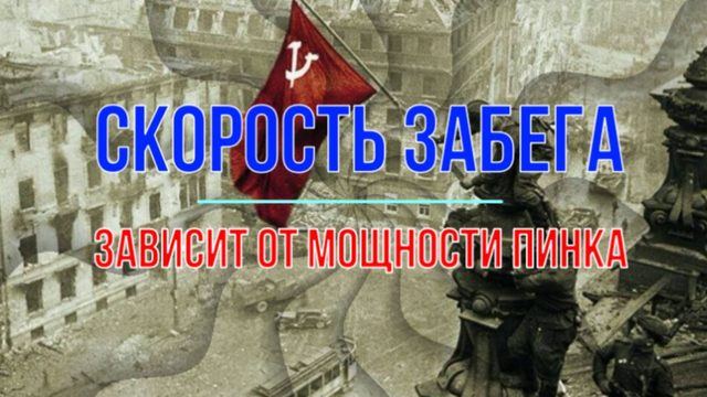 Скорость забега зависит от мощности пинка