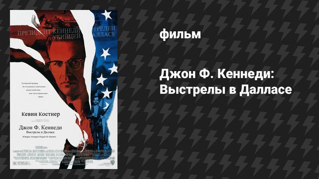 Джон Ф. Кеннеди: Выстрелы в Далласе (фильм, 1991)