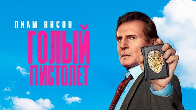 Голый пистолет (2025) | The Naked Gun (Дубляж)