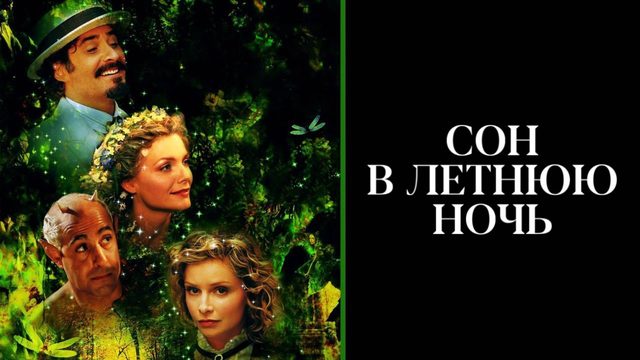 Сон в летнюю ночь | A Midsummer Night's Dream (1999)