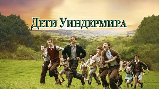 Дети Уиндермира | The Windermere Children (2020)