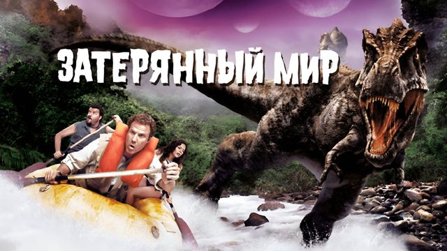 Затерянный мир | Land of the Lost (2009)