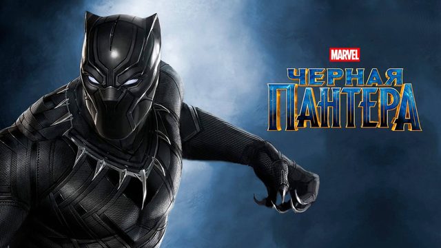 Чёрная Пантера | Black Panther (2018)