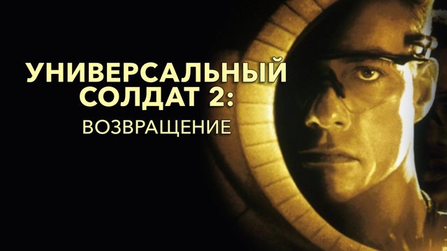Универсальный солдат 2: Возвращение | Universal Soldier: The Return (1999)