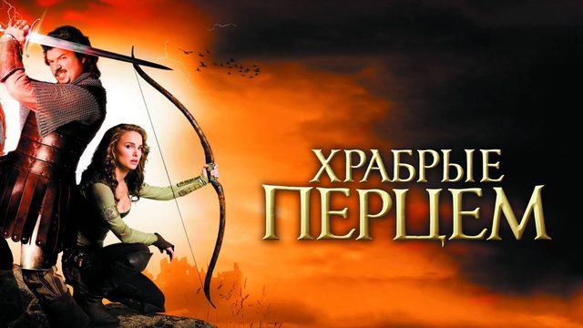 Храбрые перцем | Your Highness (2010)