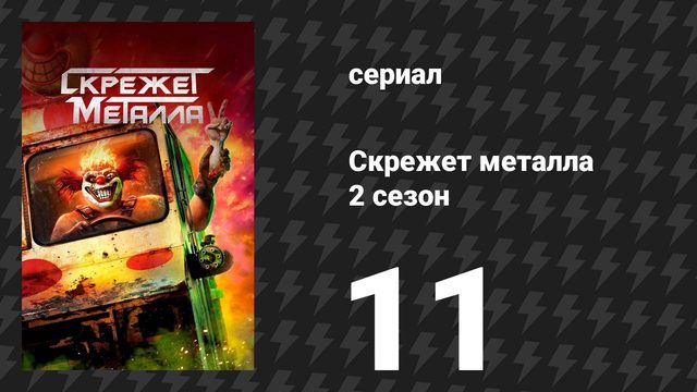 Скрежет металла 2 сезон 11 серия «OHLYNTE» (сериал, 2025)