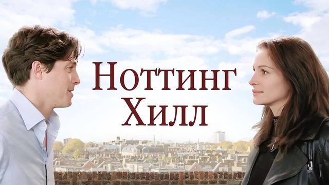Ноттинг Хилл | Stargate: The Ark of Truth (1999)