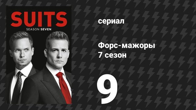 Форс-мажоры 7 сезон 9 серия «Позор» (сериал, 2017)