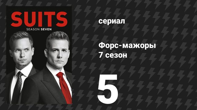 Форс-мажоры 7 сезон 5 серия «Бруклинский жилпроект» (сериал, 2017)