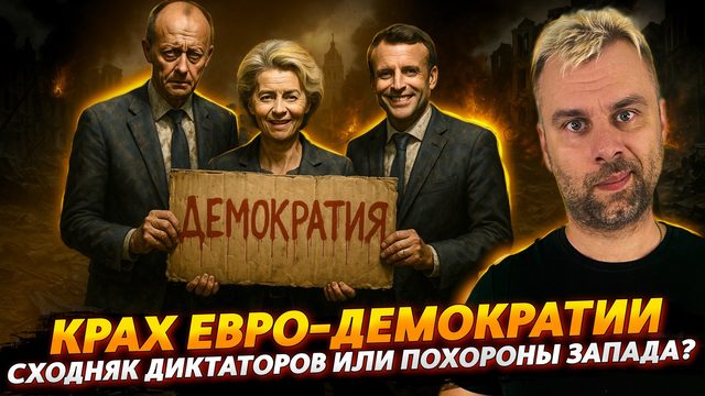 КРАХ ЕВРО-ДЕМОКРАТИИ