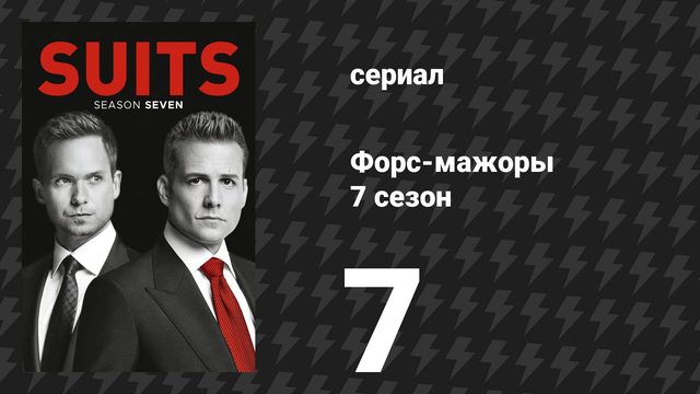 Форс-мажоры 7 сезон 7 серия «Полное раскрытие информации» (сериал, 2017)