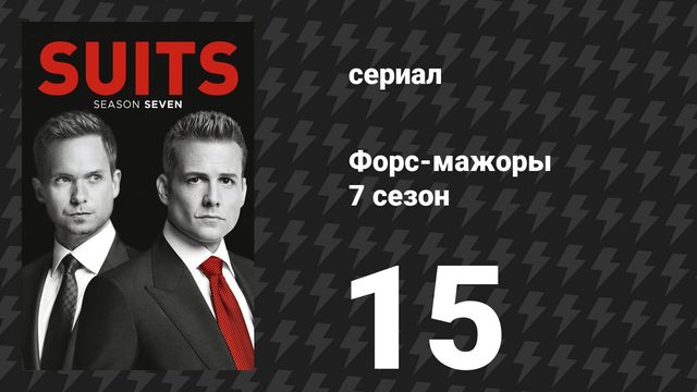 Форс-мажоры 7 сезон 15 серия «Крошечная скрипка» (сериал, 2017)