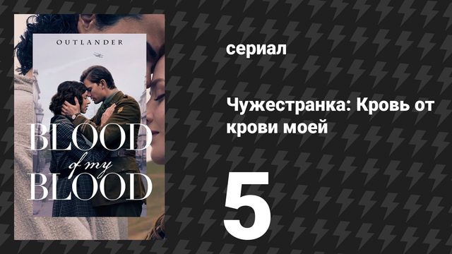 Чужестранка: Кровь от крови моей 5 серия «Огненный обряд» (сериал, 2025)