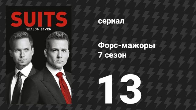 Форс-мажоры 7 сезон 13 серия «Неизбежный» (сериал, 2017)