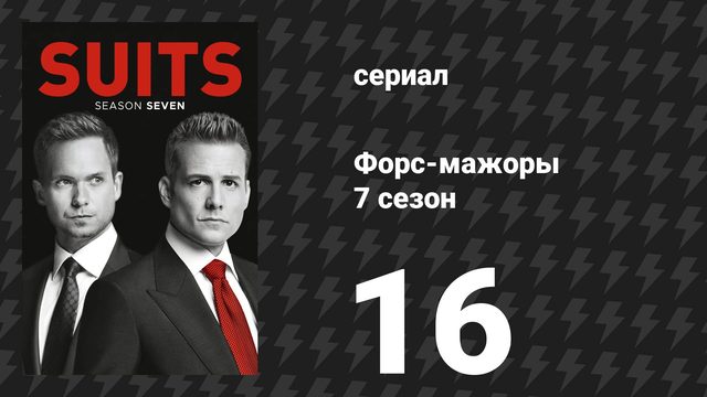 Форс-мажоры 7 сезон 16 серия «До свидания» (сериал, 2017)