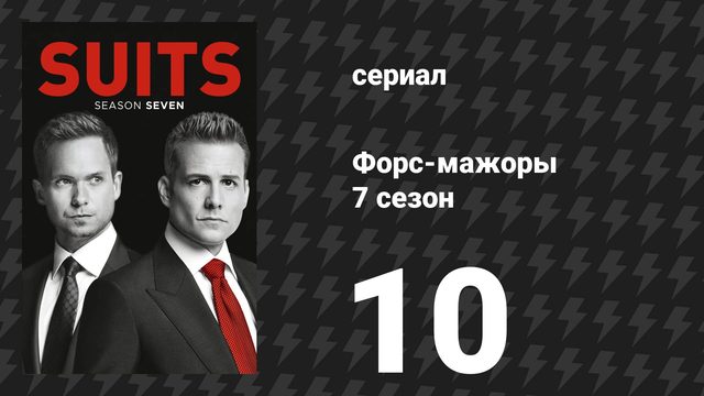 Форс-мажоры 7 сезон 10 серия «Донна» (сериал, 2017)