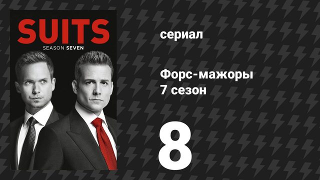 Форс-мажоры 7 сезон 8 серия «Сотый» (сериал, 2017)
