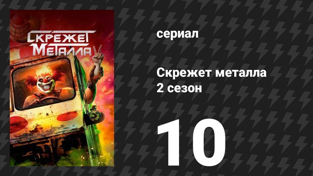 Скрежет металла 2 сезон 10 серия «M4YH3M» (сериал, 2025)