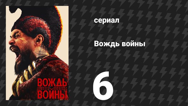 Вождь войны 6 серия «Расколотое весло» (сериал, 2025)