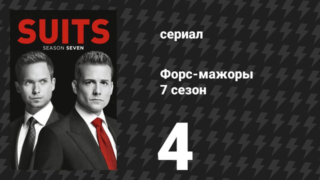 Форс-мажоры 7 сезон 4 серия «Разделяй и властвуй» (сериал, 2017)