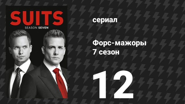 Форс-мажоры 7 сезон 12 серия «Плохой человек» (сериал, 2017)