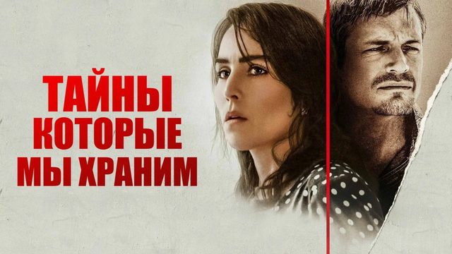 Тайны, которые мы храним | The Secrets We Keep (2020)
