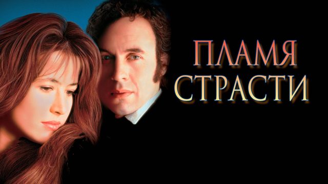 Пламя страсти | Firelight (1997)