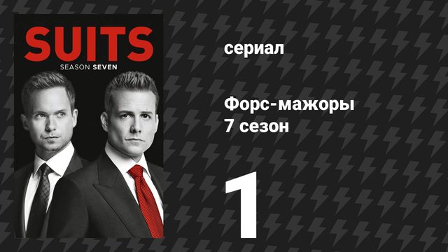 Форс-мажоры 7 сезон 1 серия «Новичок в игре» (сериал, 2017)
