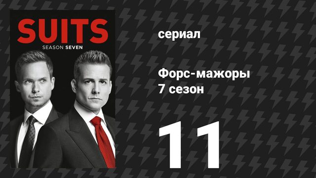 Форс-мажоры 7 сезон 11 серия «Горькая правда» (сериал, 2017)