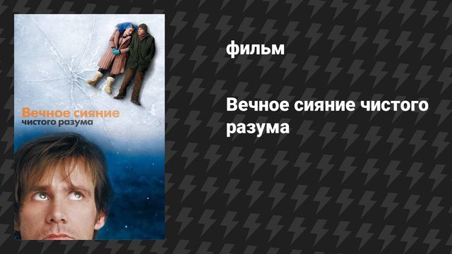 Вечное сияние чистого разума (фильм, 2004)