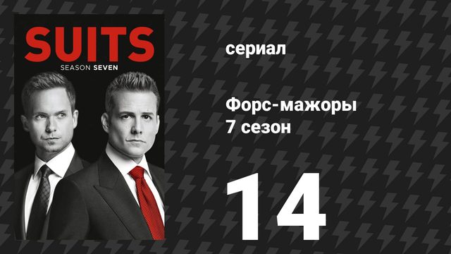 Форс-мажоры 7 сезон 14 серия «Тянуть вратаря» (сериал, 2017)