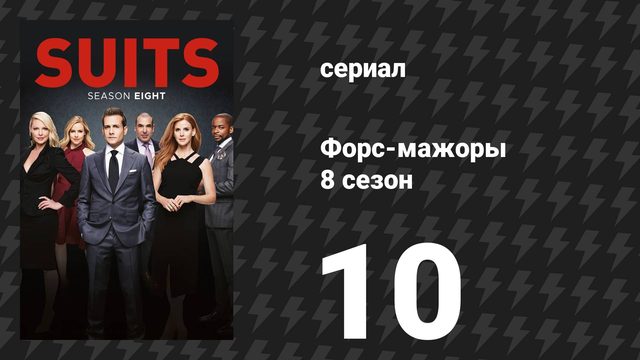 Форс-мажоры 8 сезон 10 серия «Управляющий партнёр» (сериал, 2018)